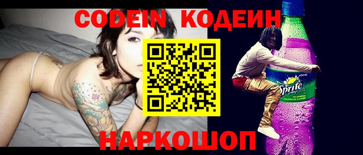 Codein Purple Drank  Вход с VPN  Тверь  Кодеиновый сироп Lean Purple Drank 