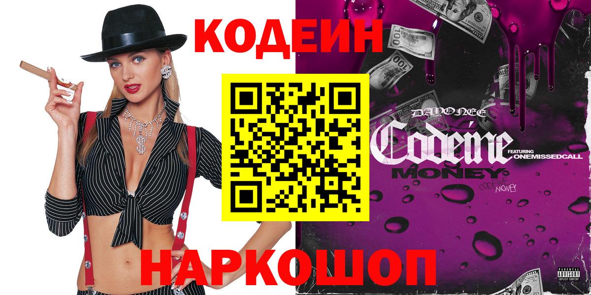 Кодеин Purple Drank Тверь